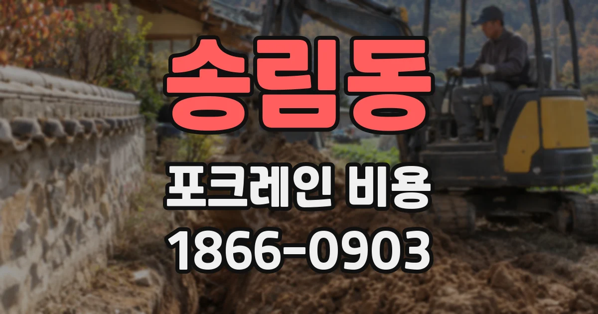 송림동 포크레인 비용
