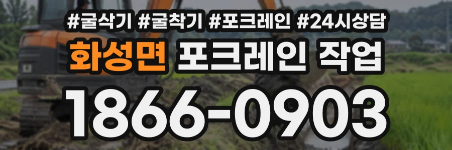 화성면 포크레인작업 상담 전화 1866-0903