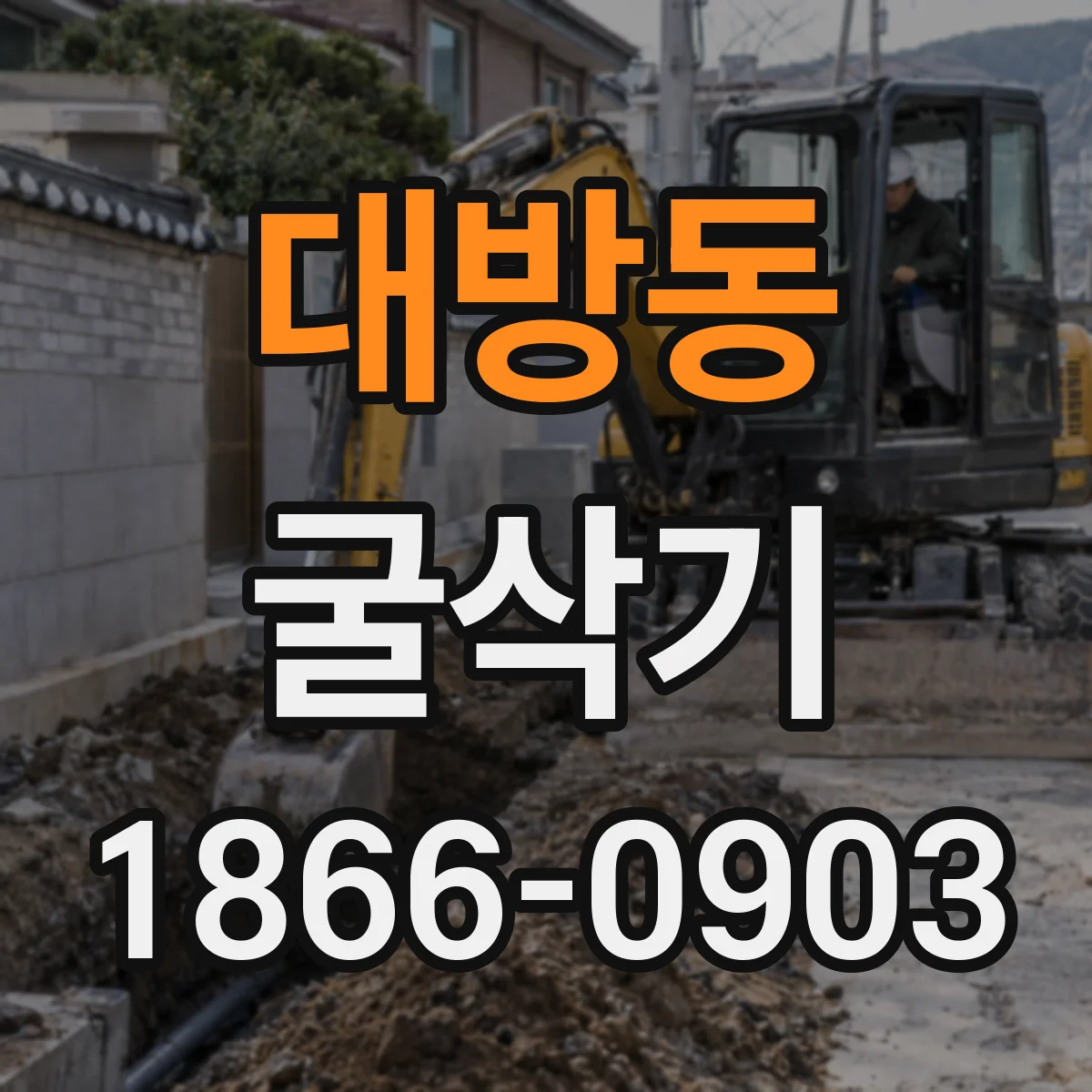대방동 굴삭기