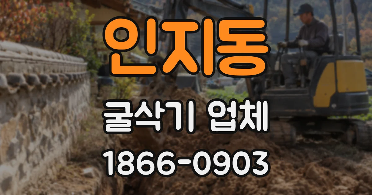 인지동 굴삭기 업체