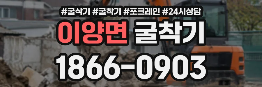 이양면 굴착기 상담 전화 1866-0903