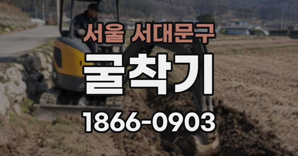 서울 서대문구 굴착기