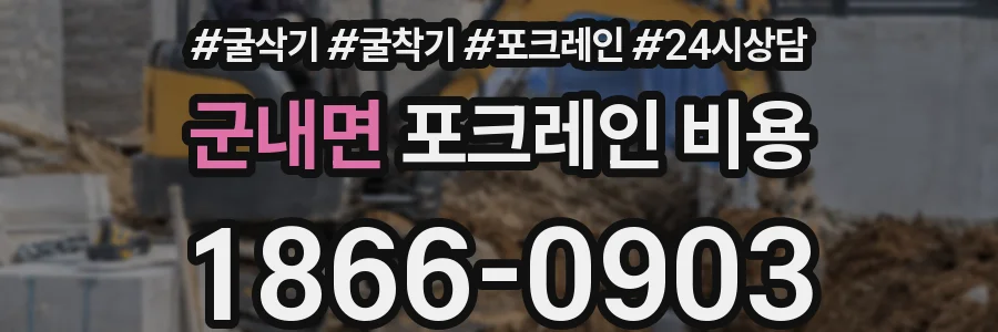 군내면 포크레인 비용