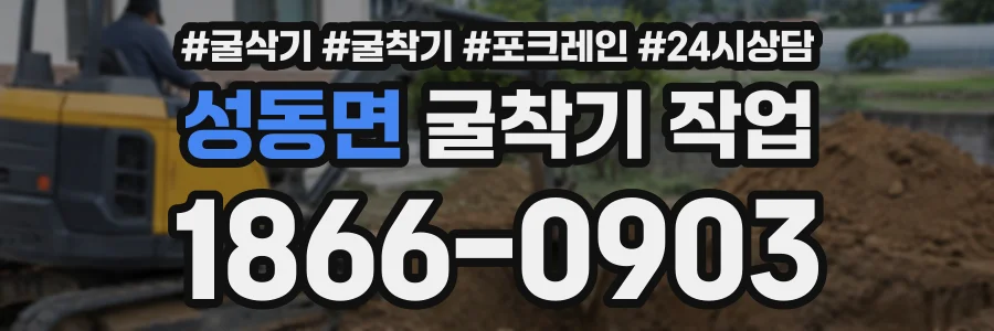 성동면 굴착기작업 상담 전화 1866-0903