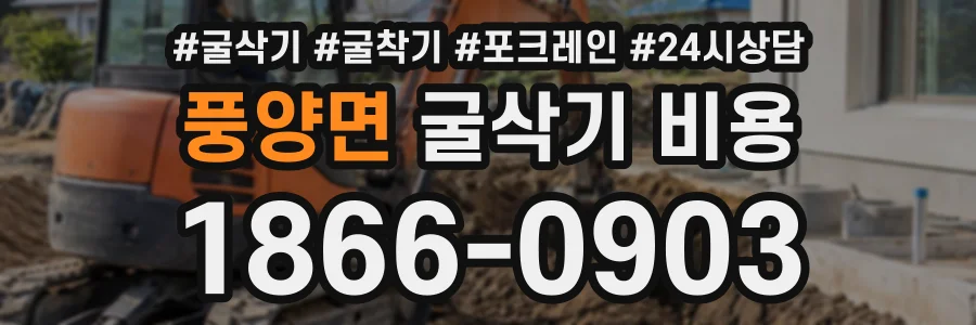 풍양면 굴삭기비용 상담 전화 1866-0903