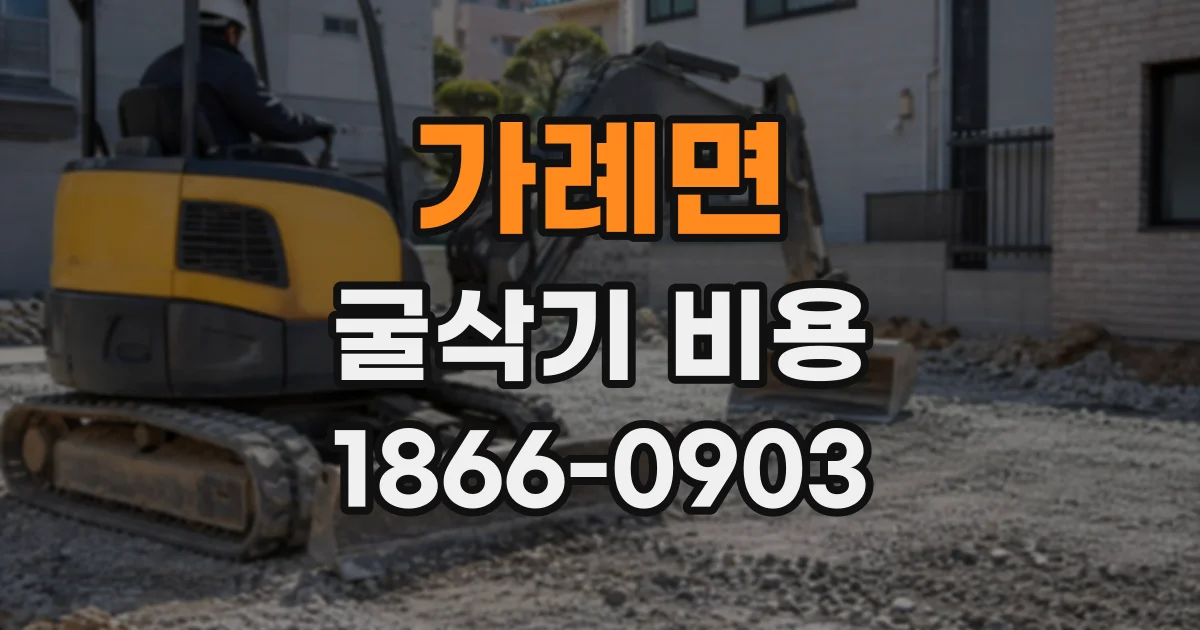 가례면 굴삭기비용