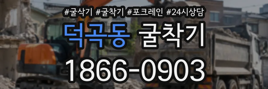덕곡동 굴착기 상담 전화 1866-0903