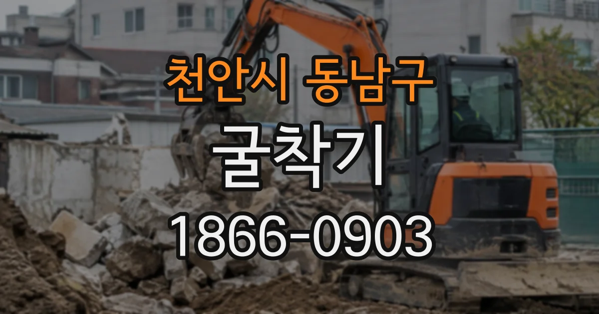 천안시 동남구 굴착기