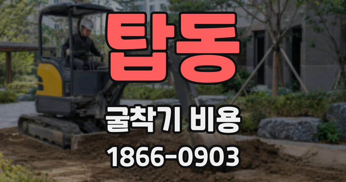 탑동 굴착기 비용
