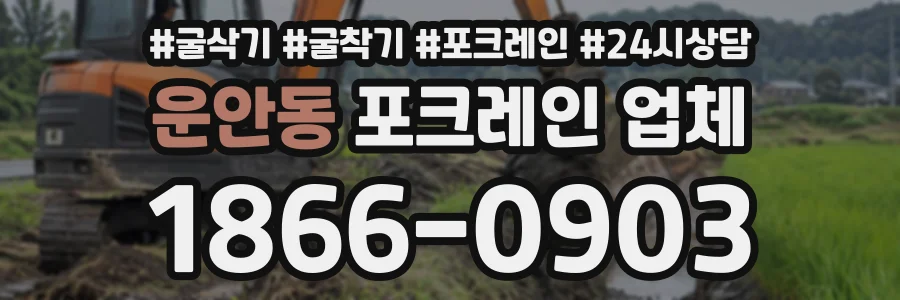 운안동 포크레인업체 상담 전화 1866-0903