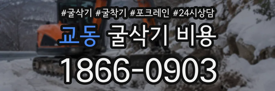 교동 굴삭기비용 상담 전화 1866-0903