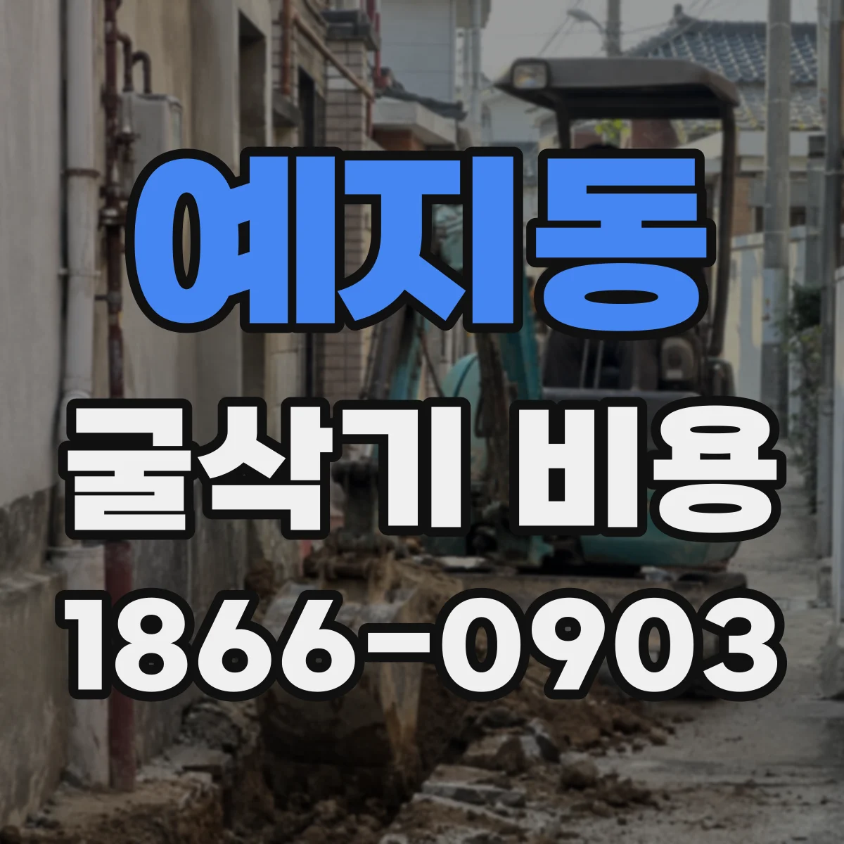 예지동 굴삭기 비용 유류비 산정 기준과 계산법 알아보기