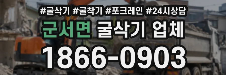 군서면 굴삭기업체 상담 전화 1866-0903