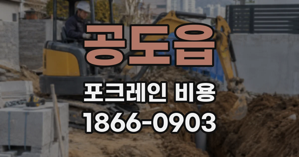 공도읍 포크레인 비용