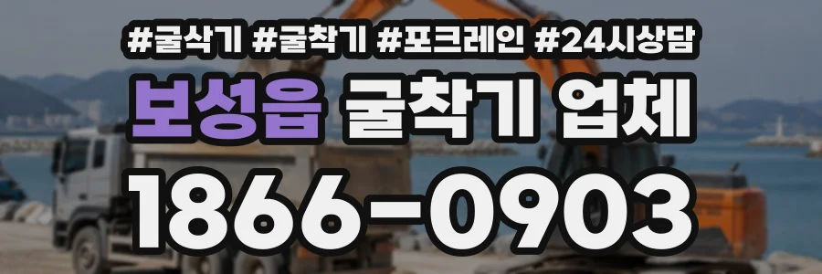 보성읍 굴착기업체 상담 전화 1866-0903