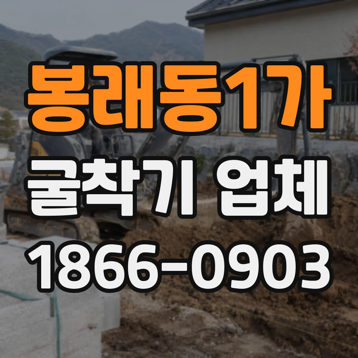 봉래동1가 굴착기 업체