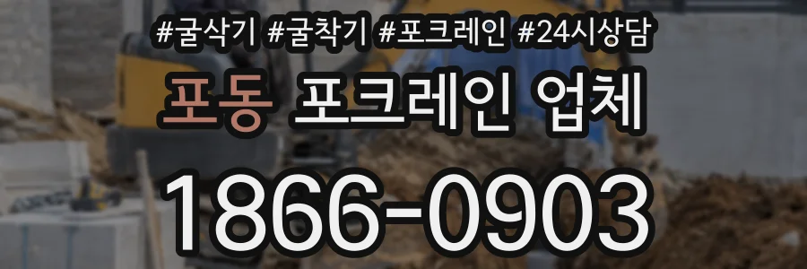포동 포크레인 업체