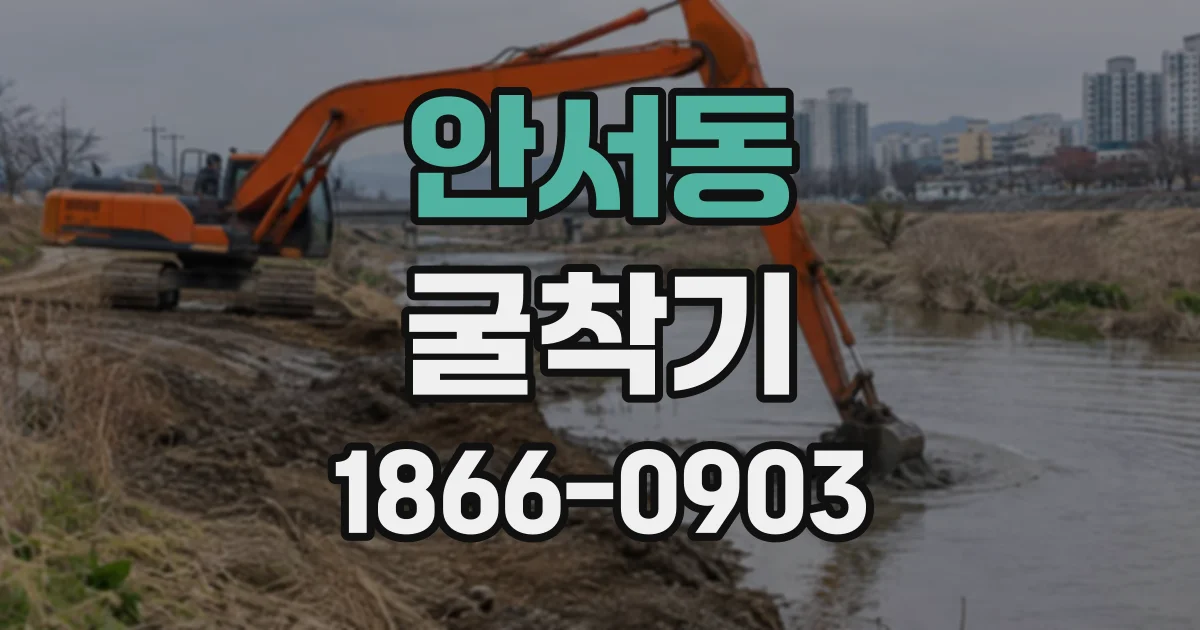 안서동 굴착기