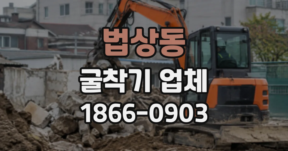 법상동 굴착기업체