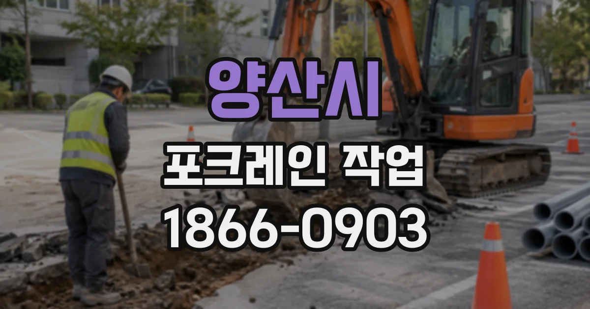 양산시 포크레인작업