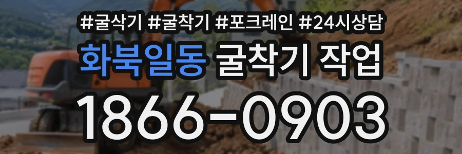 화북일동 굴착기작업 상담 전화 1866-0903