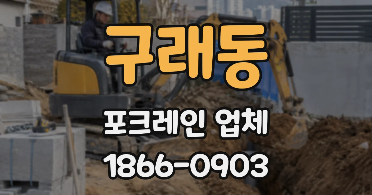 구래동 포크레인 업체