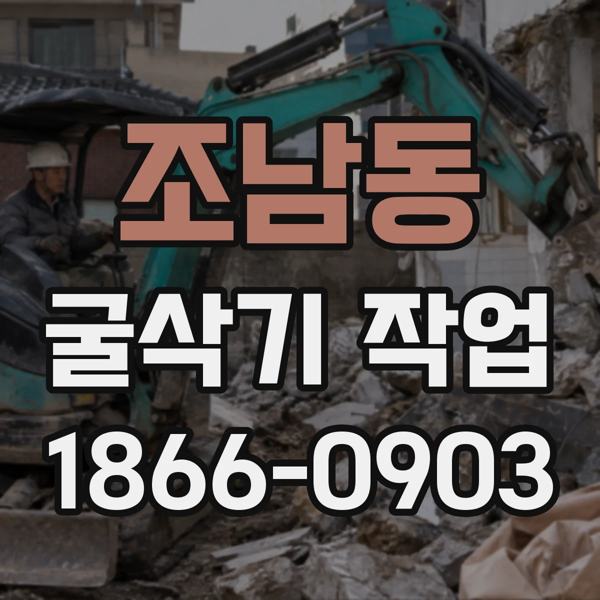 조남동 굴삭기 작업