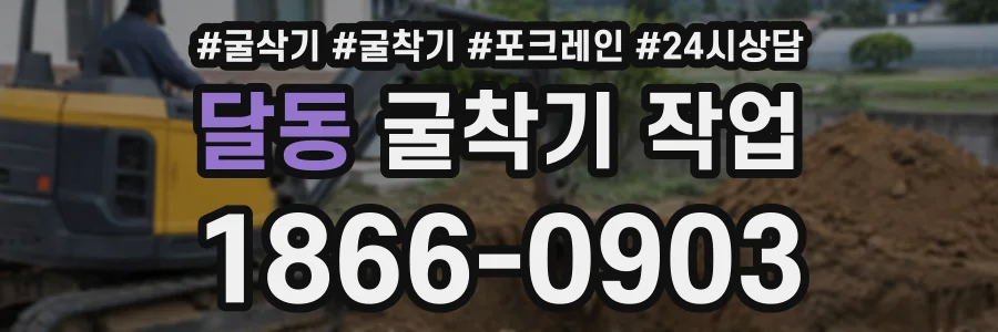 달동 굴착기작업 상담 전화 1866-0903