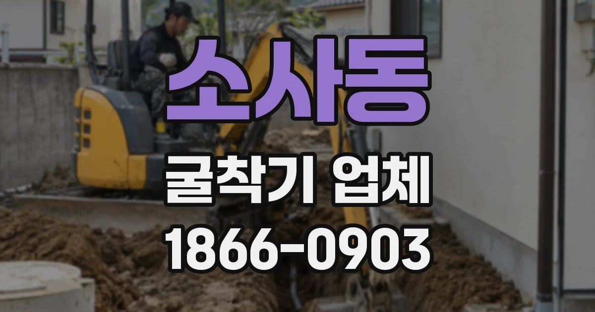 소사동 굴착기 업체