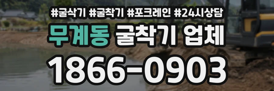 무계동 굴착기업체 상담 전화 1866-0903