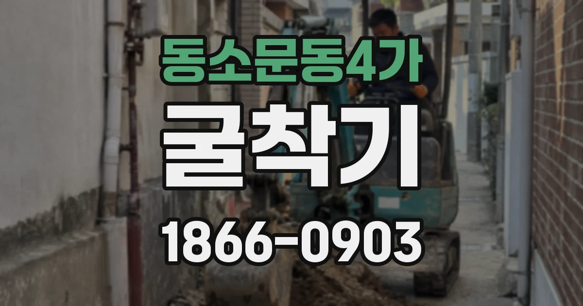 동소문동4가 굴착기