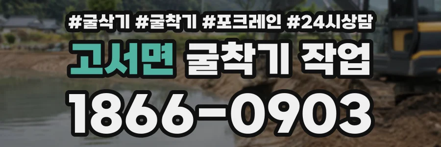 고서면 굴착기작업 상담 전화 1866-0903