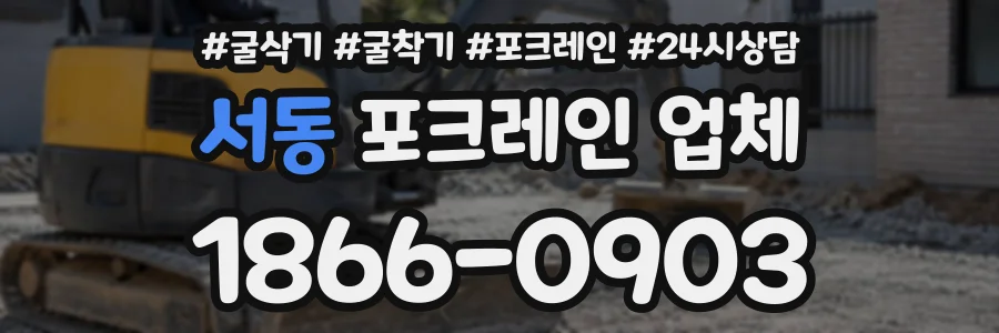 서동 포크레인업체 상담 전화 1866-0903