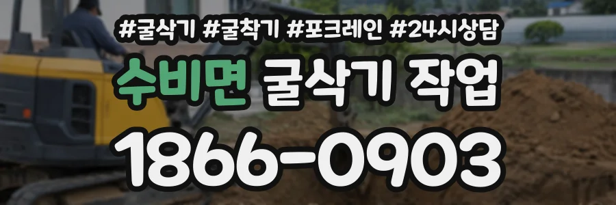 수비면 굴삭기작업 상담 전화 1866-0903