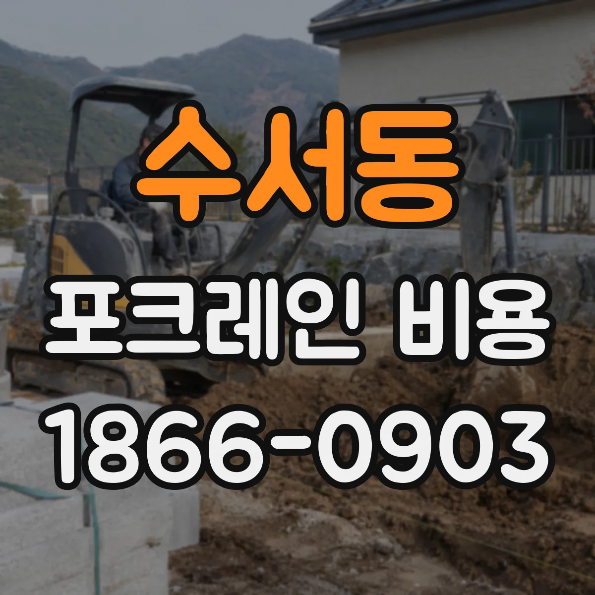 수서동 포크레인 비용