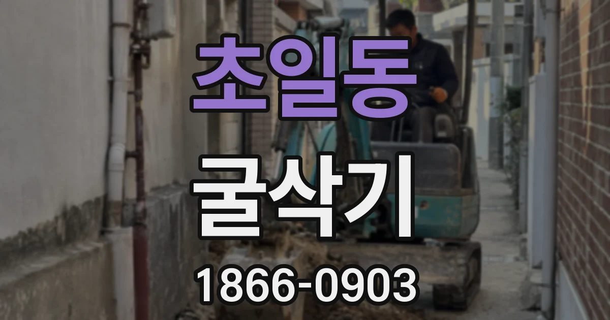 초일동 굴삭기