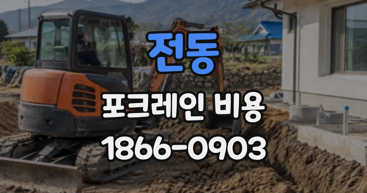전동 포크레인비용