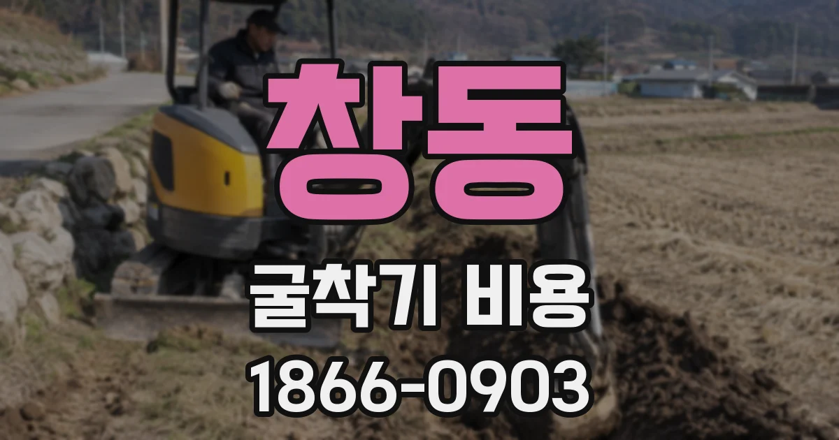 창동 굴착기 비용