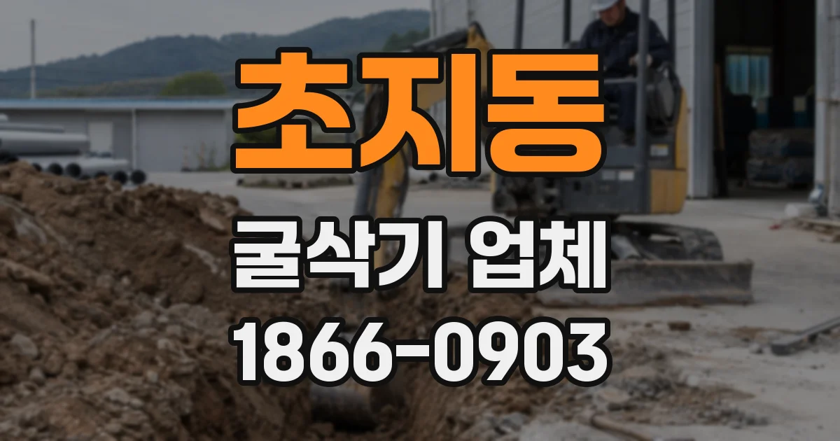 초지동 굴삭기 업체