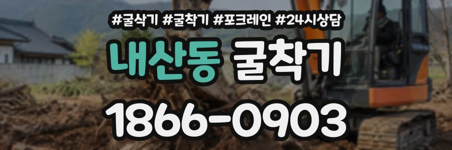 내산동 굴착기 상담 전화 1866-0903