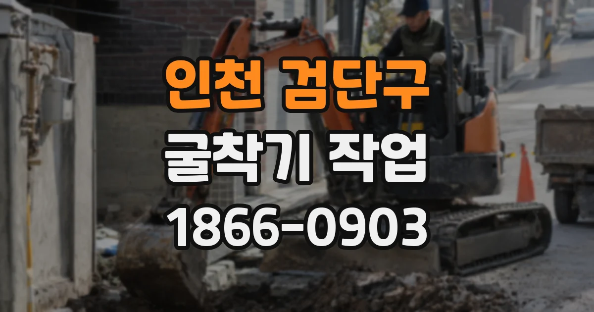 인천 검단구 굴착기 작업