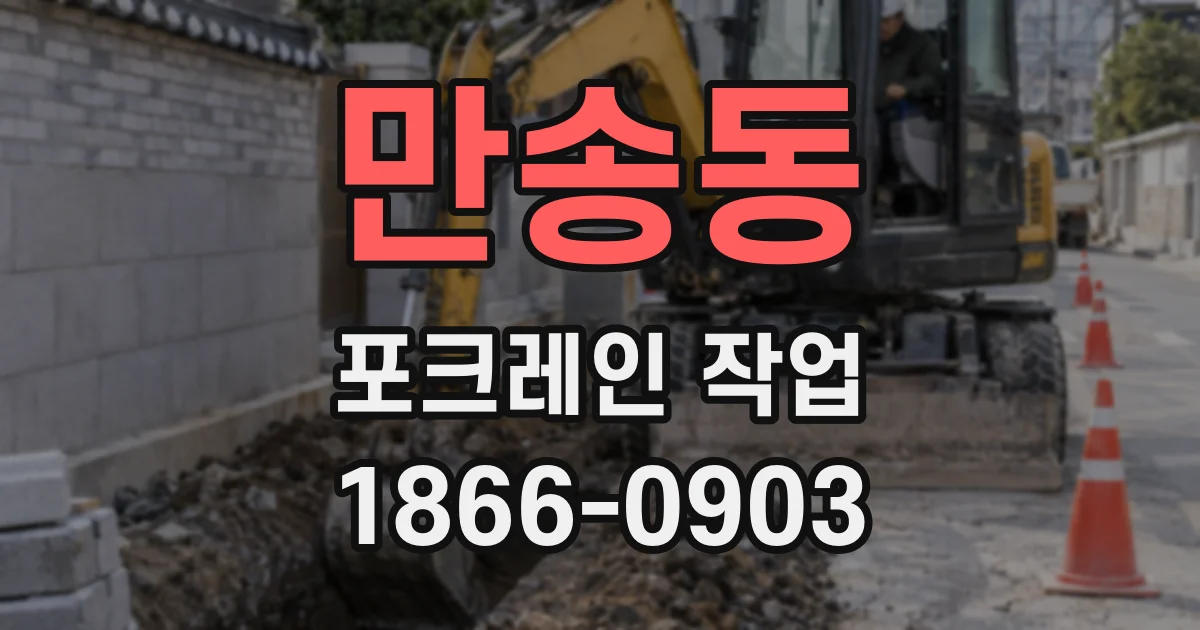 만송동 포크레인 작업