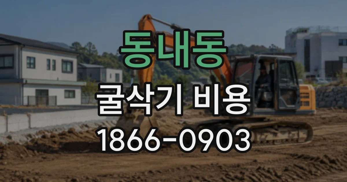 동내동 굴삭기비용