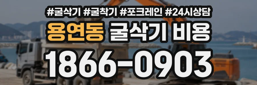 용연동 굴삭기비용 상담 전화 1866-0903