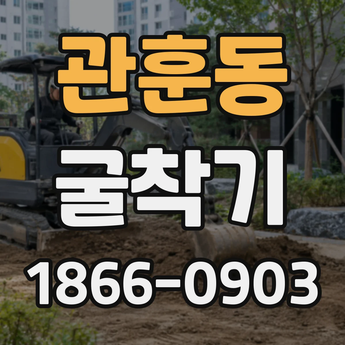 관훈동 굴착기