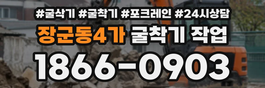장군동4가 굴착기작업 상담 전화 1866-0903