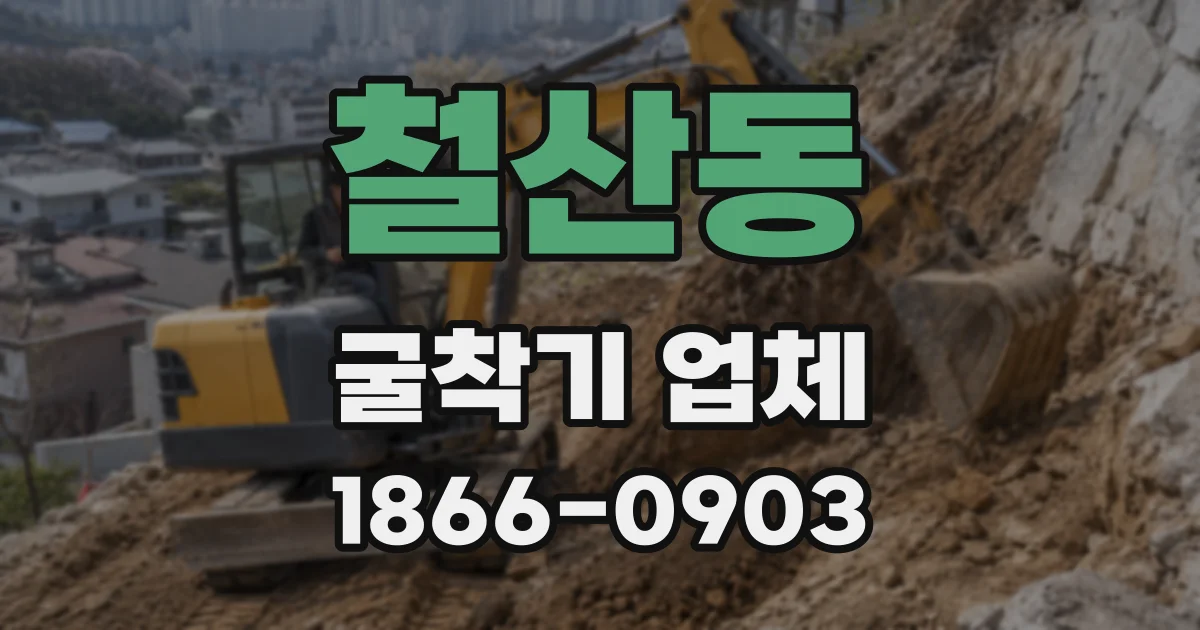 철산동 굴착기 업체