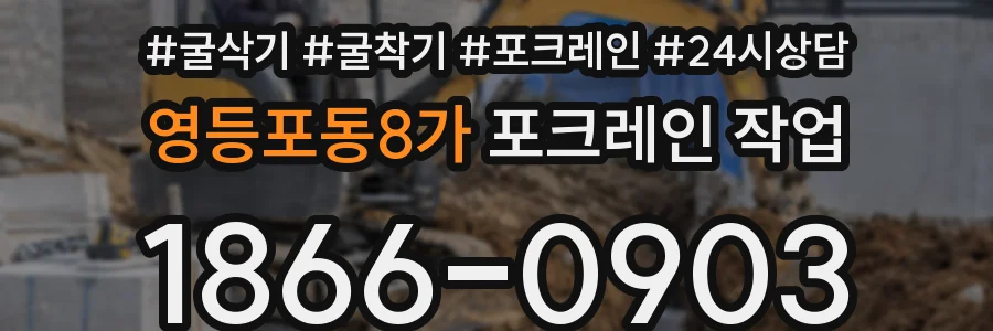 영등포동8가 포크레인 작업