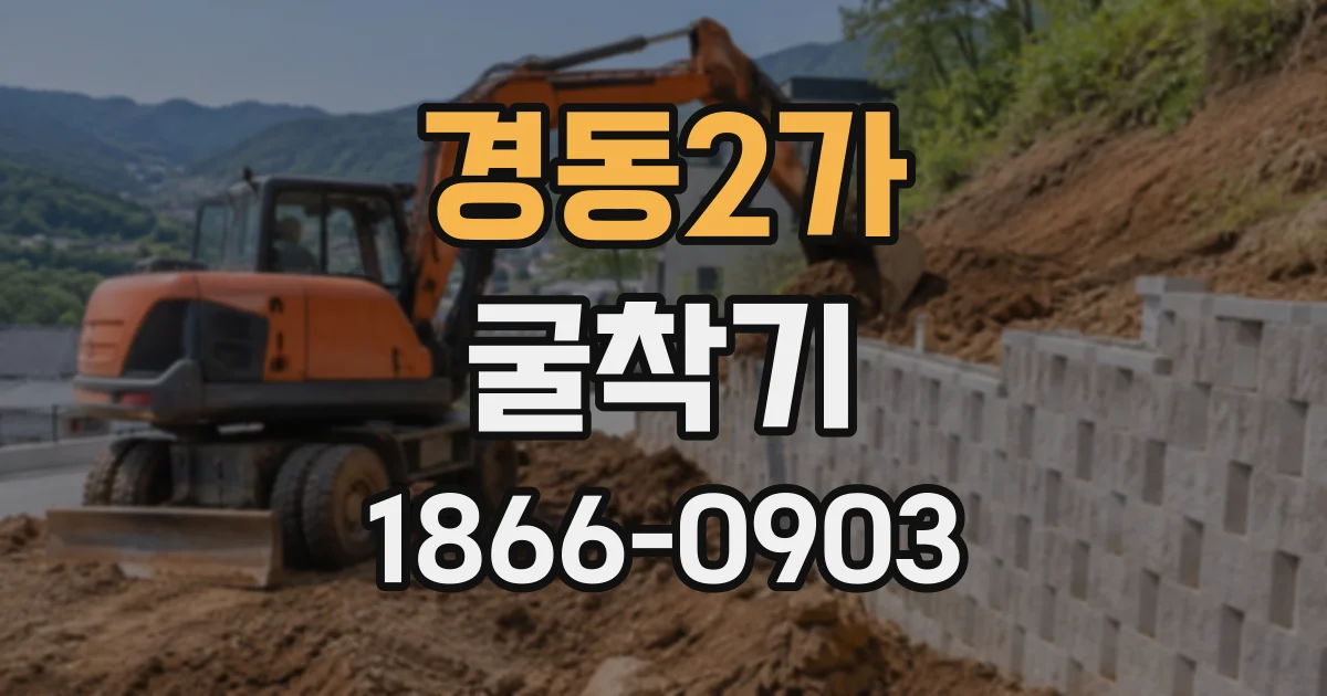 경동2가 굴착기