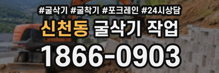 신천동 굴삭기작업 상담 전화 1866-0903